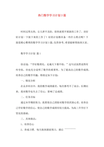 热门数学学习计划3篇.docx