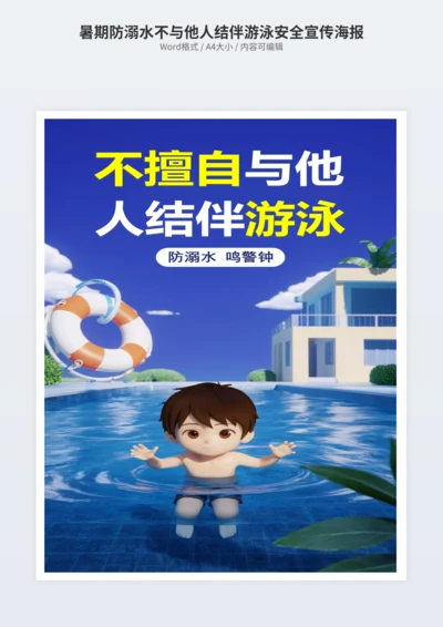 暑期防溺水不与他人结伴游泳安全宣传海报