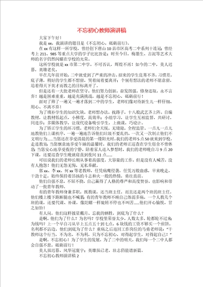 不忘初心教师演讲稿