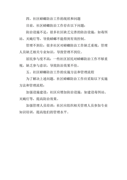 社区蟑螂防治工作管理办法