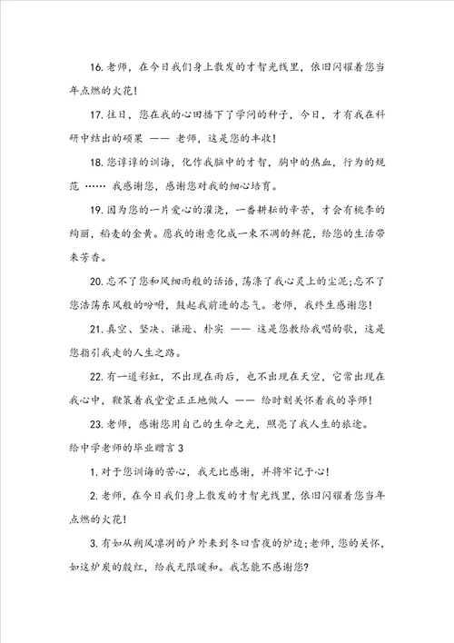 给高中老师的毕业赠言