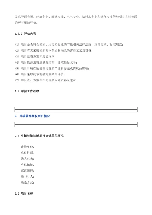 外墙装饰挂板项目节能评估报告模板.docx