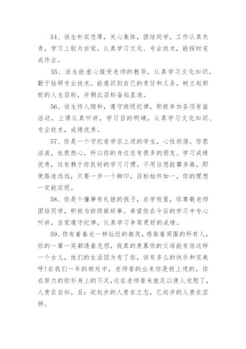 中职生评语.docx