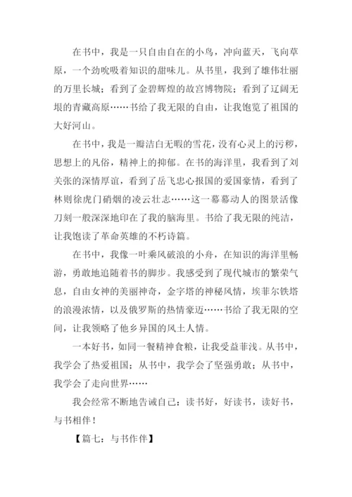 与书相伴作文600字.docx