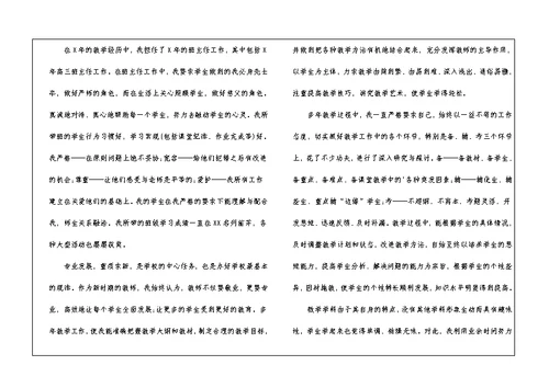 中学数学高级教师职称述职报告
