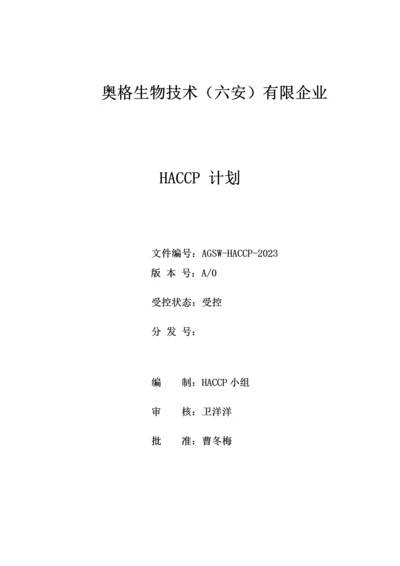 生物技术公司HACCP计划手册.docx