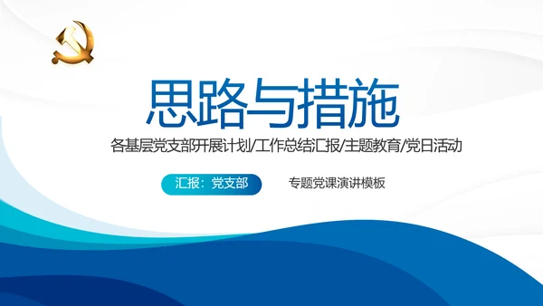 蓝色大气党支部年终工作总结学习教育动态PPT