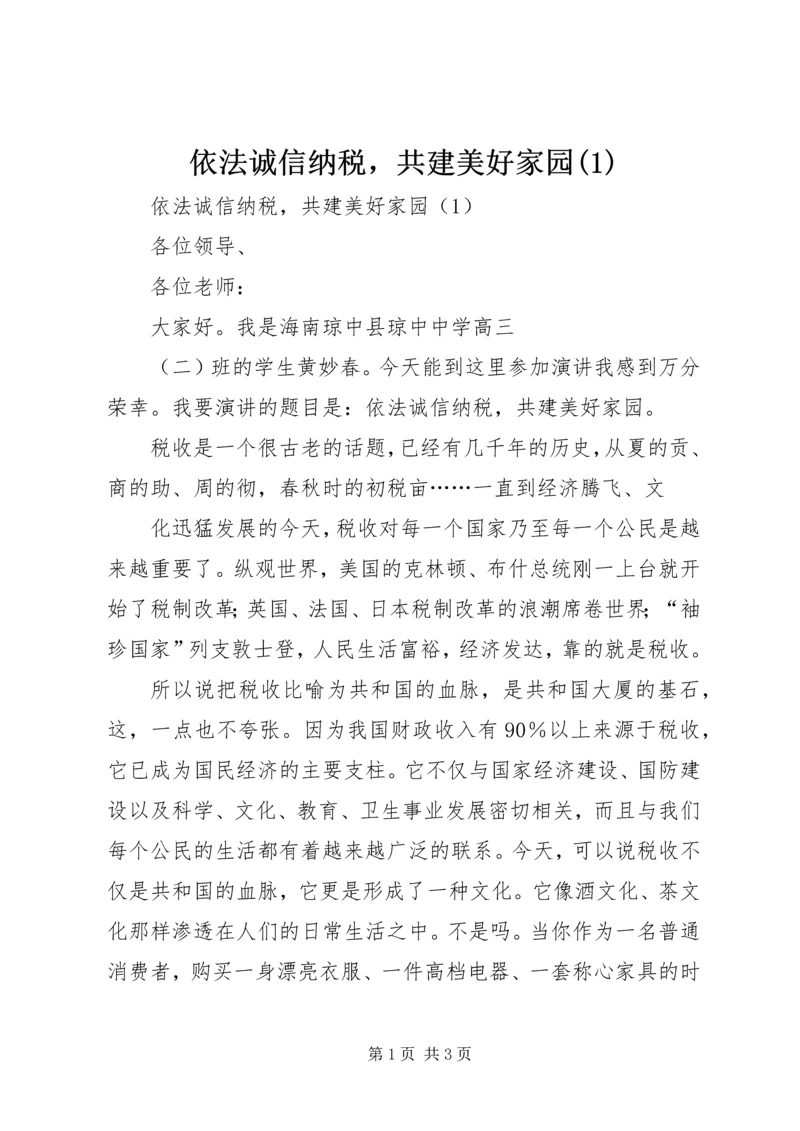 依法诚信纳税，共建美好家园(3).docx