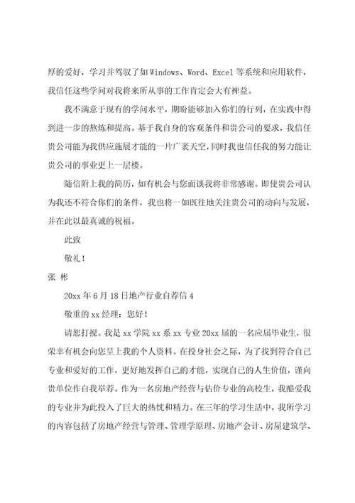 地产行业自荐信