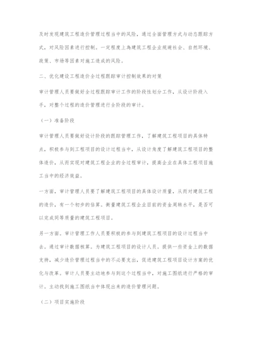 建设工程造价全过程跟踪审计的控制方法初探.docx