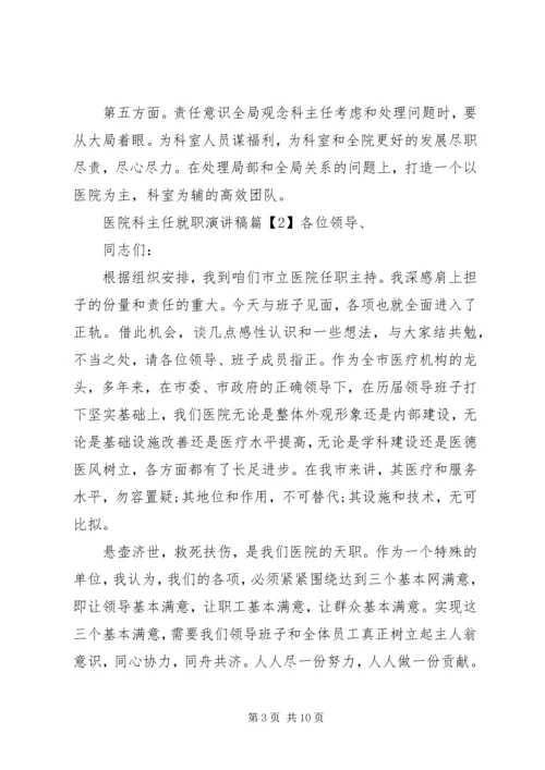 医院科主任就职演讲稿.docx