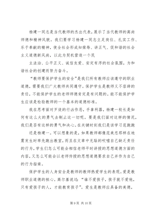 学习“最美校长杨建一”英雄事迹心得体会 (3).docx