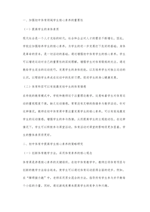 初中体育教学中加强学生核心素养分析.docx