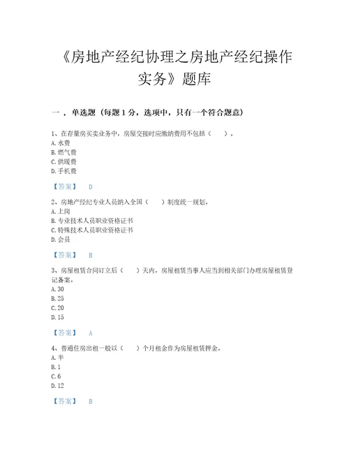 2022年吉林省房地产经纪协理之房地产经纪操作实务深度自测考试题库答案精准