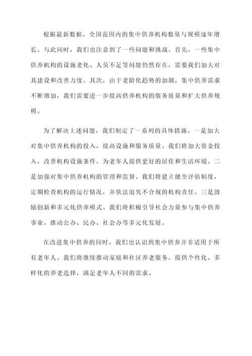 集中供养情况汇报