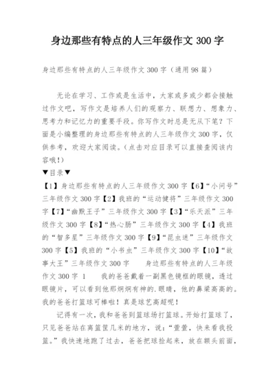 身边那些有特点的人三年级作文300字.docx