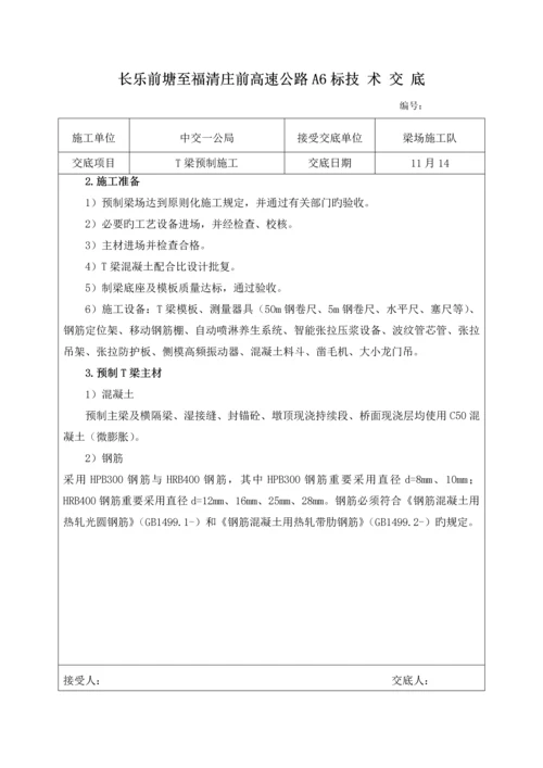 T梁预制综合施工重点技术交底.docx