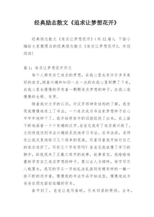 经典励志散文《追求让梦想花开》.docx