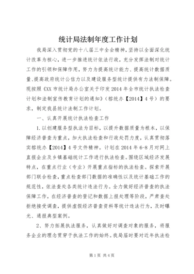 统计局法制年度工作计划.docx