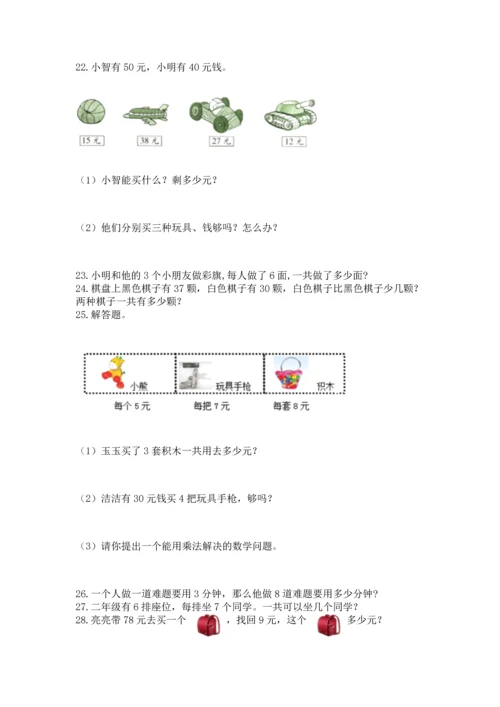 二年级上册数学应用题100道附答案（b卷）.docx