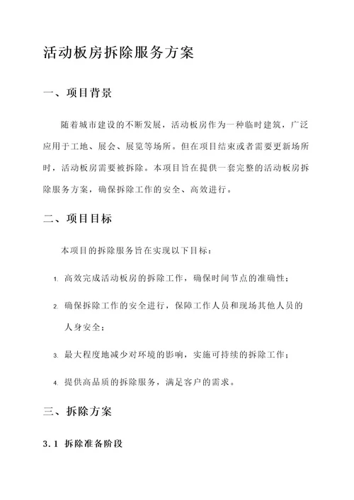 活动板房拆除服务方案