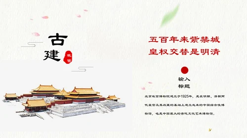 北京故宫介绍通用PPT模板