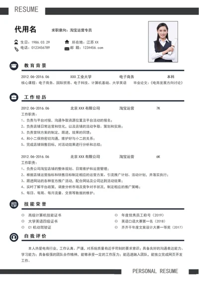 大气淘宝天猫专员个人简历模板word简历