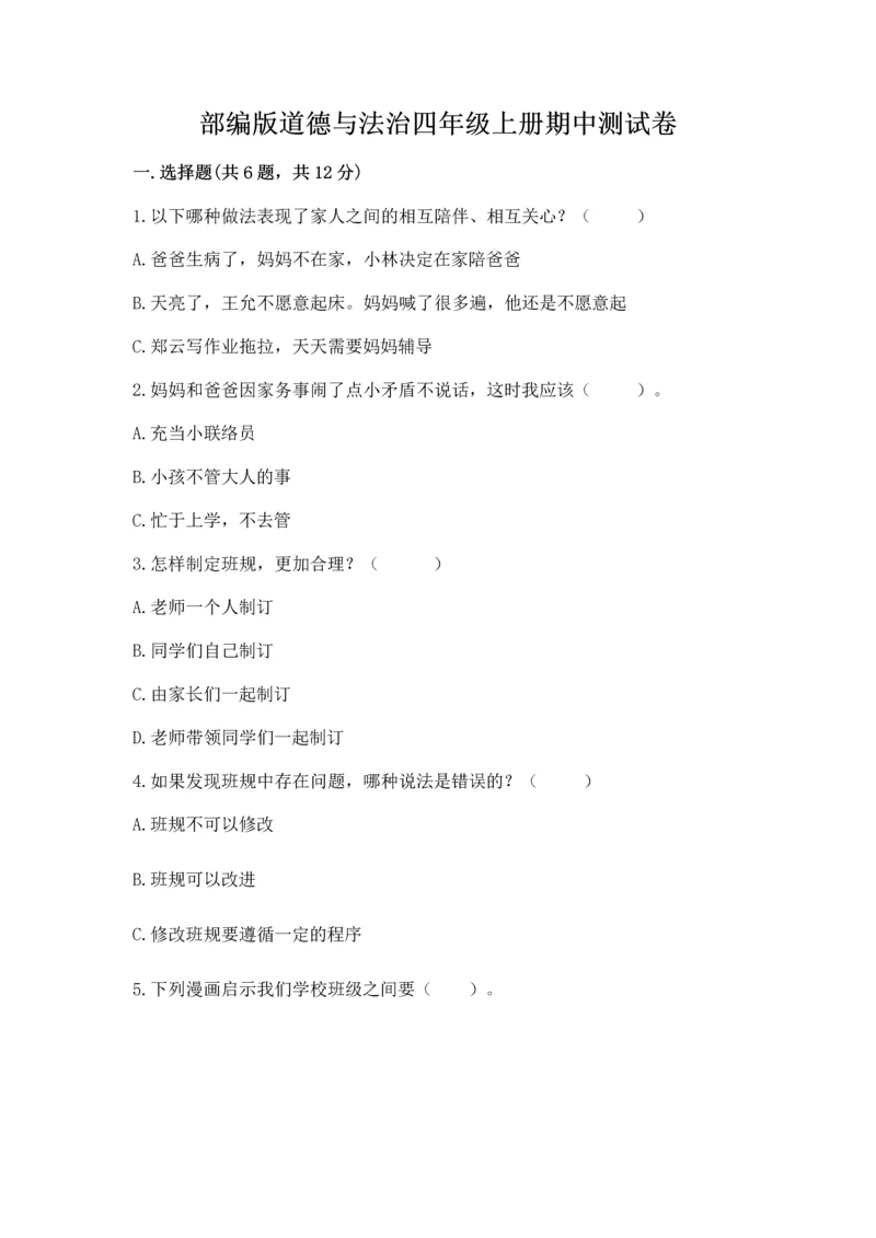 部编版道德与法治四年级上册期中测试卷附参考答案【黄金题型】.docx