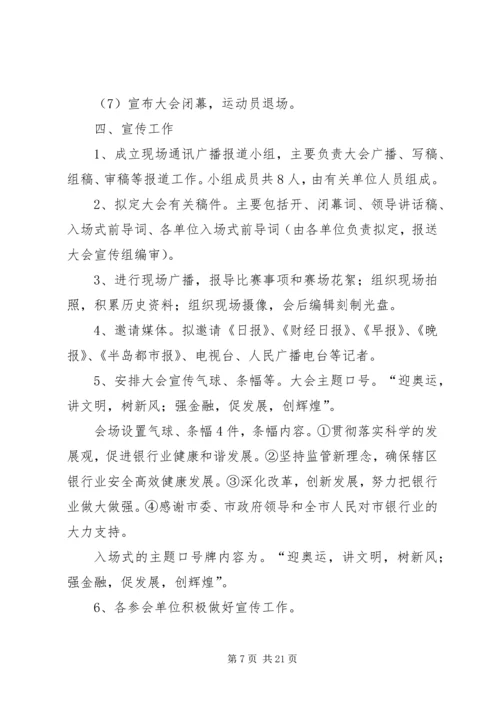 职工运动会的活动方案.docx