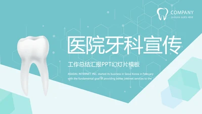 蓝色简约医院牙科工作总结汇报PPT