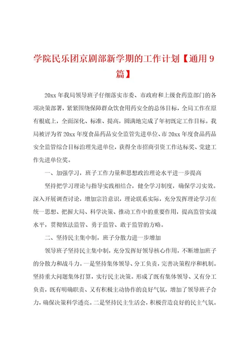 学院民乐团京剧部新学期的工作计划