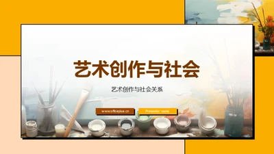 艺术创作与社会