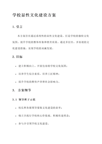 学校显性文化建设方案