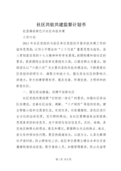 社区共驻共建监督计划书 (4).docx