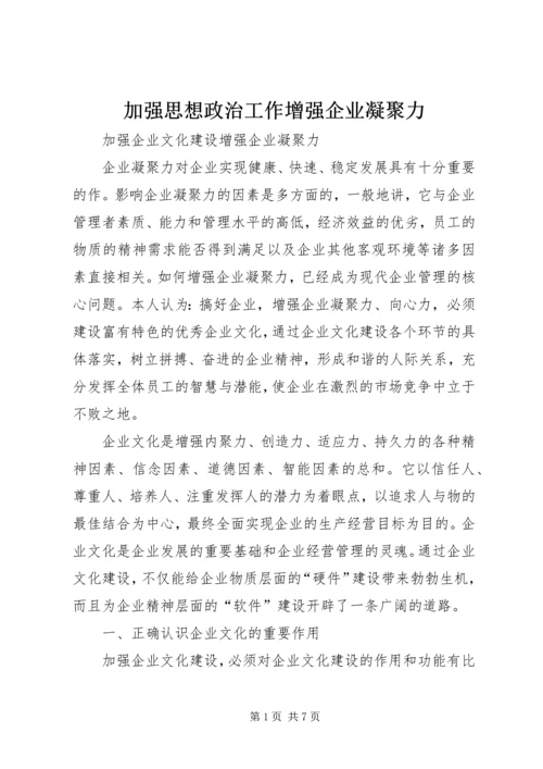 加强思想政治工作增强企业凝聚力 (4).docx