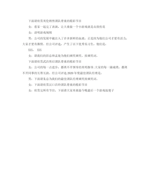 精编之销售公司年会主持词范文.docx