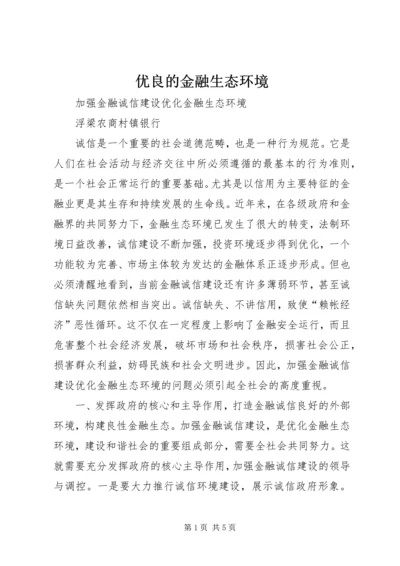 优良的金融生态环境_1 (3).docx