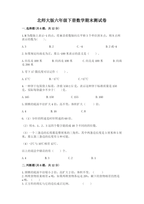 北师大版六年级下册数学期末测试卷【易错题】.docx