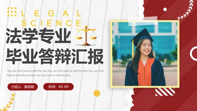 简约大气法学专业毕业答辩汇报PPT模板