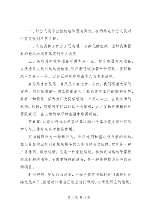 运动心得体会（共9篇）.docx