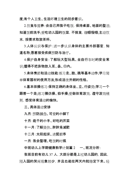 中班幼儿上学期健康教学计划