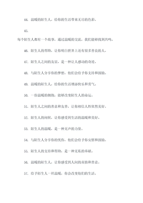 陌生人的温暖广告语大全