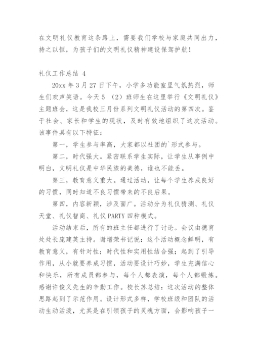 礼仪工作总结.docx