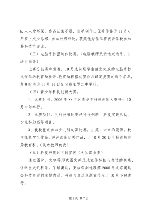 阳罗二小“秋之梦”校园科技节活动方案.docx