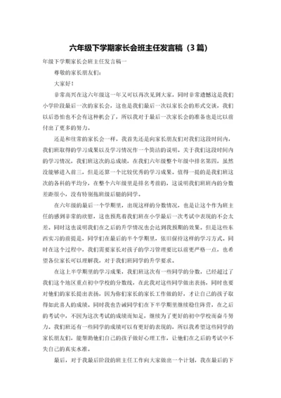 六年级下学期家长会班主任发言稿（3篇）.docx