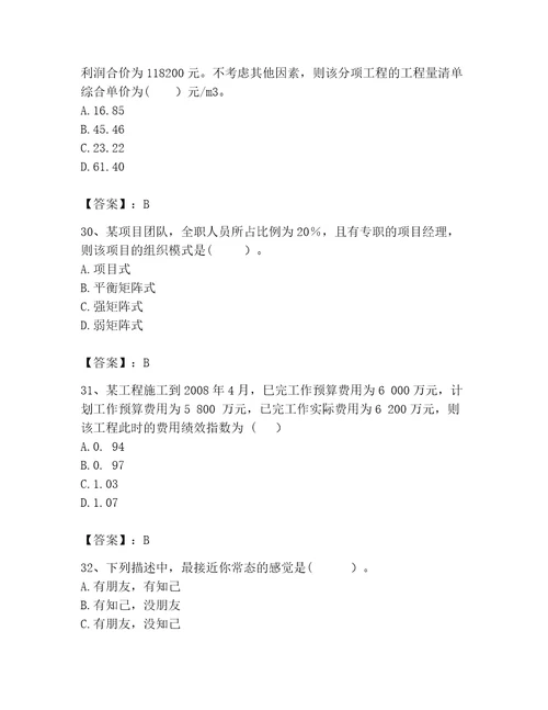 咨询工程师之工程项目组织与管理考试题库wod