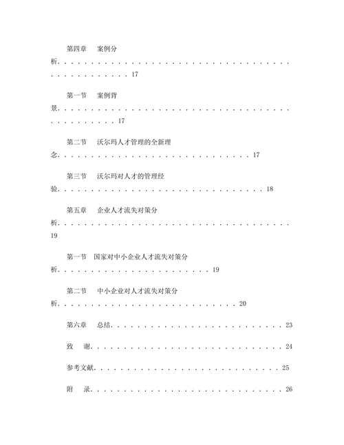 我国中小企业人才流失对策分析