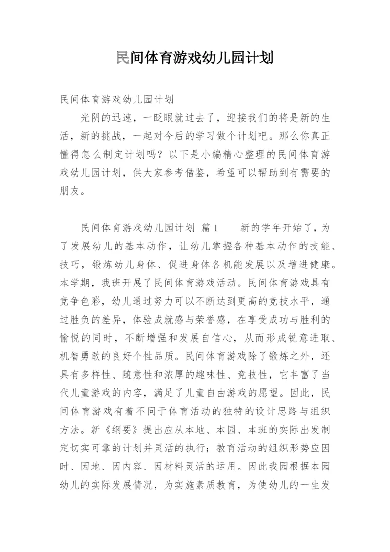 民间体育游戏幼儿园计划.docx