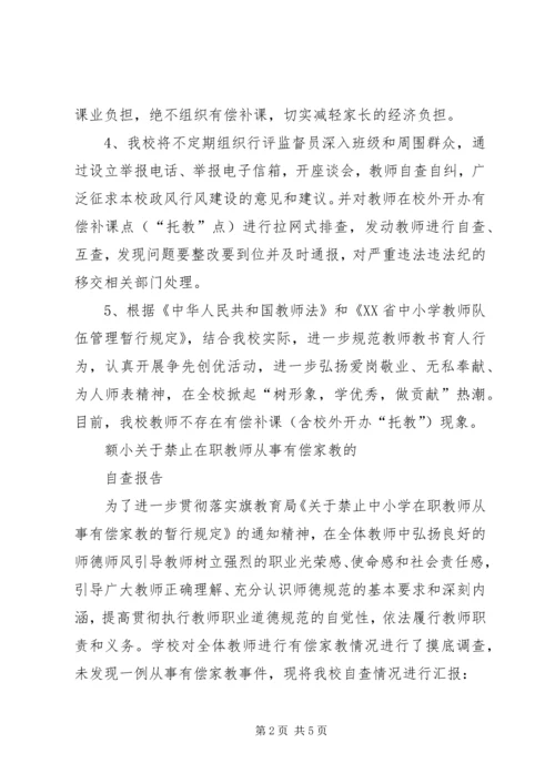 学校严禁有偿补课自查报告 (5).docx