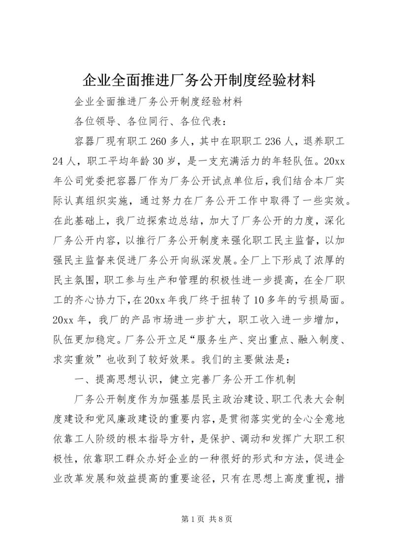 企业全面推进厂务公开制度经验材料.docx